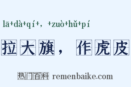 拉大旗，作虎皮是什么意思的图片